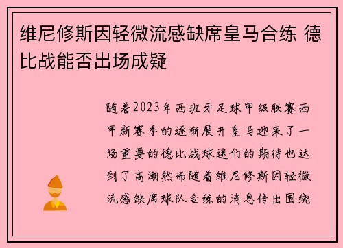 维尼修斯因轻微流感缺席皇马合练 德比战能否出场成疑 维尼修斯因轻微流感缺席皇马合练 德比战能否出场成疑