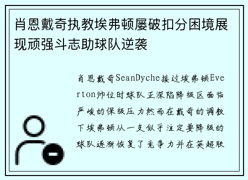 肖恩戴奇执教埃弗顿屡破扣分困境展现顽强斗志助球队逆袭 肖恩戴奇执教埃弗顿屡破扣分困境展现顽强斗志助球队逆袭