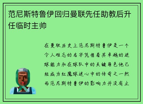 范尼斯特鲁伊回归曼联先任助教后升任临时主帅