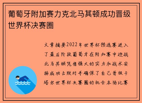 葡萄牙附加赛力克北马其顿成功晋级世界杯决赛圈 葡萄牙附加赛力克北马其顿成功晋级世界杯决赛圈
