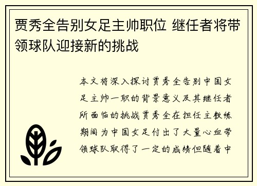 贾秀全告别女足主帅职位 继任者将带领球队迎接新的挑战 贾秀全告别女足主帅职位 继任者将带领球队迎接新的挑战