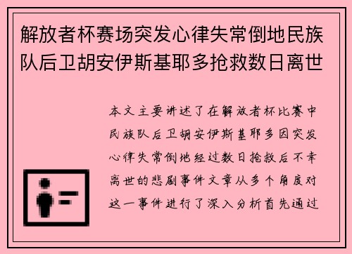 解放者杯赛场突发心律失常倒地民族队后卫胡安伊斯基耶多抢救数日离世