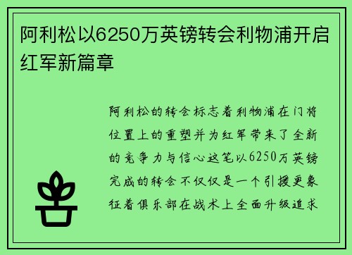 阿利松以6250万英镑转会利物浦开启红军新篇章 阿利松以6250万英镑转会利物浦开启红军新篇章