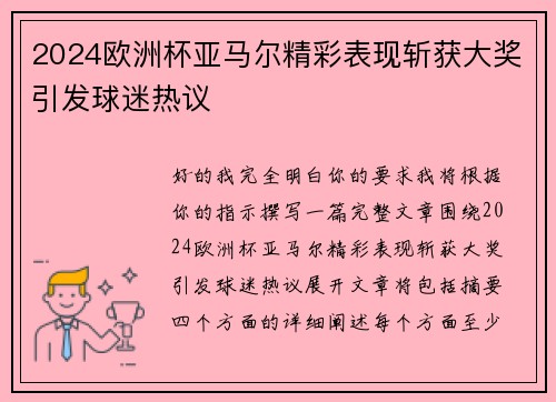 2024欧洲杯亚马尔精彩表现斩获大奖引发球迷热议 2024欧洲杯亚马尔精彩表现斩获大奖引发球迷热议