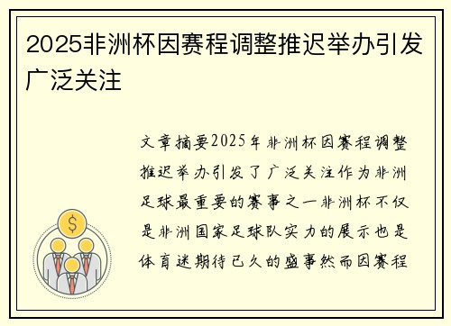 2025非洲杯因赛程调整推迟举办引发广泛关注 2025非洲杯因赛程调整推迟举办引发广泛关注