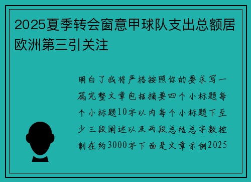 2025夏季转会窗意甲球队支出总额居欧洲第三引关注