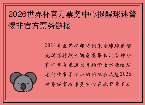 2026世界杯官方票务中心提醒球迷警惕非官方票务链接 2026世界杯官方票务中心提醒球迷警惕非官方票务链接
