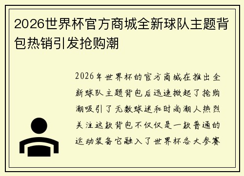 2026世界杯官方商城全新球队主题背包热销引发抢购潮