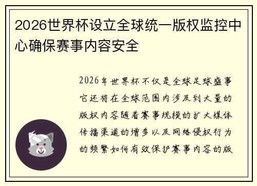 /uploads/images/20260719/2026-shi-jie-bei-she-li-quan-qiu-tong-yi-ban-quan-jian-kong-zhong-xin-que-bao-sai-shi-nei-rong-an-quan.webp