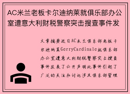 AC米兰老板卡尔迪纳莱就俱乐部办公室遭意大利财税警察突击搜查事件发表声明