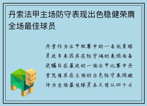 丹索法甲主场防守表现出色稳健荣膺全场最佳球员