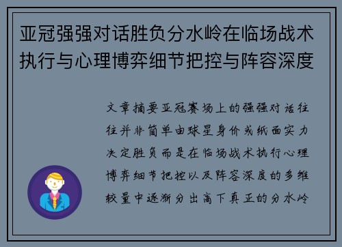 亚冠强强对话胜负分水岭在临场战术执行与心理博弈细节把控与阵容深度较量