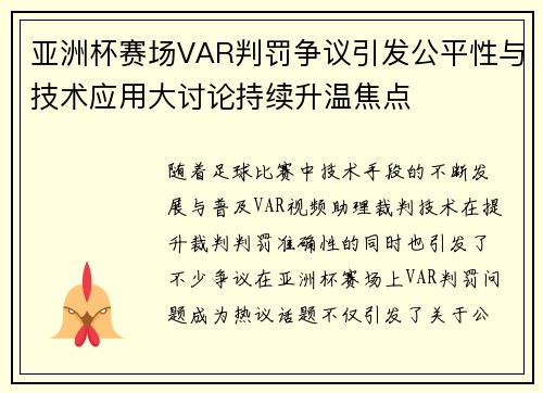 亚洲杯赛场VAR判罚争议引发公平性与技术应用大讨论持续升温焦点