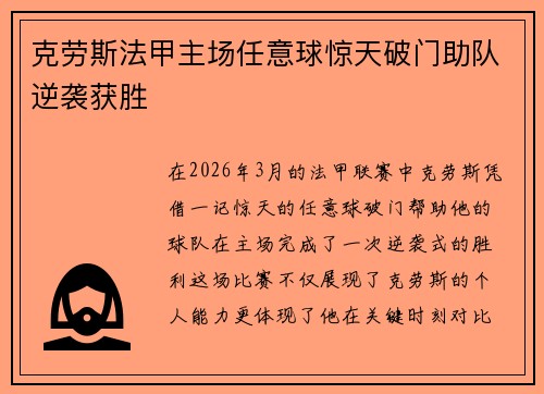 克劳斯法甲主场任意球惊天破门助队逆袭获胜