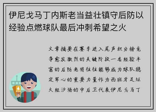 伊尼戈马丁内斯老当益壮镇守后防以经验点燃球队最后冲刺希望之火