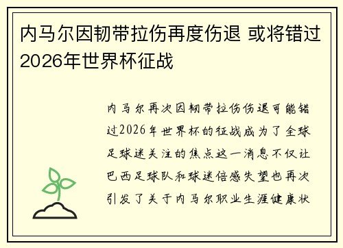 内马尔因韧带拉伤再度伤退 或将错过2026年世界杯征战