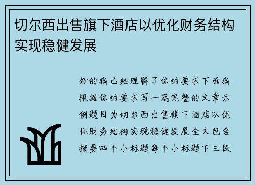 切尔西出售旗下酒店以优化财务结构实现稳健发展
