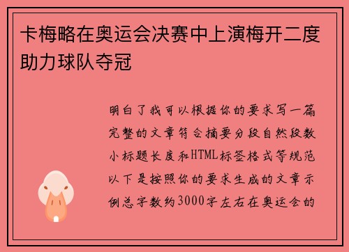 卡梅略在奥运会决赛中上演梅开二度助力球队夺冠