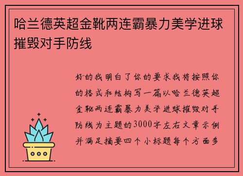 哈兰德英超金靴两连霸暴力美学进球摧毁对手防线