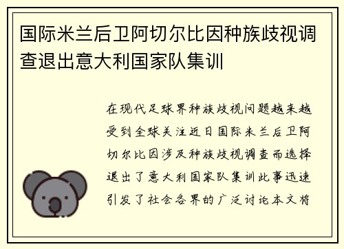 国际米兰后卫阿切尔比因种族歧视调查退出意大利国家队集训