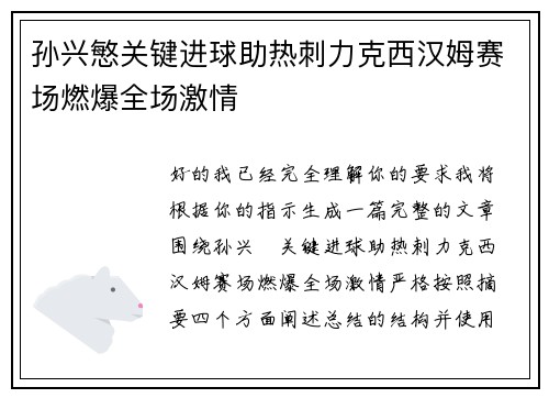 孙兴慜关键进球助热刺力克西汉姆赛场燃爆全场激情