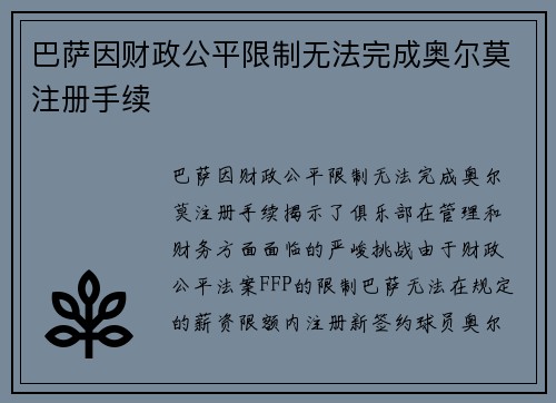 巴萨因财政公平限制无法完成奥尔莫注册手续