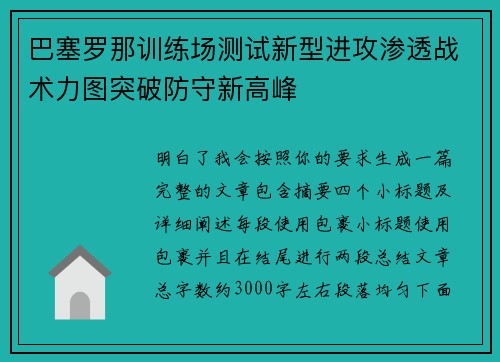 巴塞罗那训练场测试新型进攻渗透战术力图突破防守新高峰