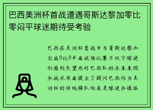 巴西美洲杯首战遭遇哥斯达黎加零比零闷平球迷期待受考验