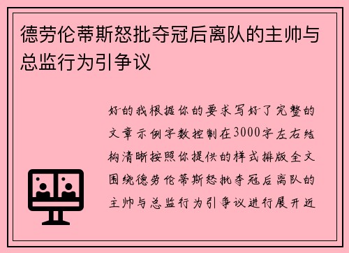 德劳伦蒂斯怒批夺冠后离队的主帅与总监行为引争议