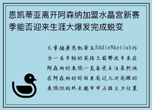 恩凯蒂亚离开阿森纳加盟水晶宫新赛季能否迎来生涯大爆发完成蜕变