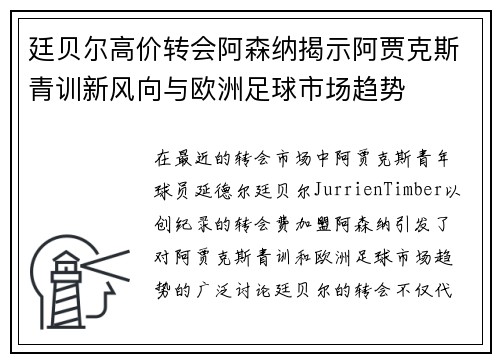 廷贝尔高价转会阿森纳揭示阿贾克斯青训新风向与欧洲足球市场趋势