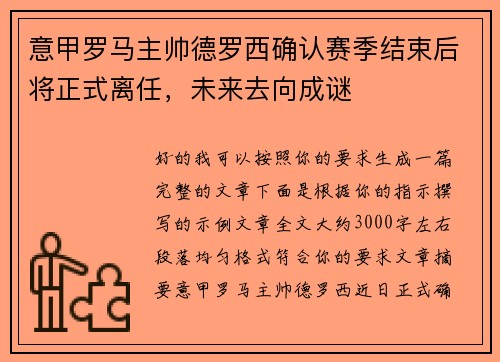 意甲罗马主帅德罗西确认赛季结束后将正式离任，未来去向成谜