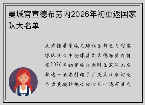 曼城官宣德布劳内2026年初重返国家队大名单