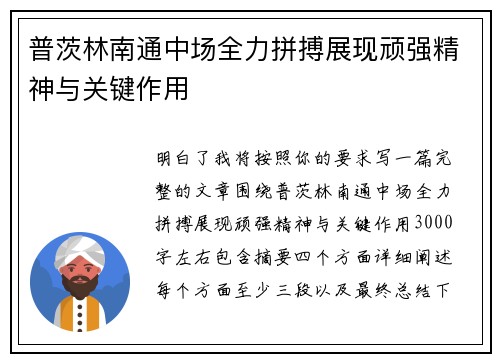 普茨林南通中场全力拼搏展现顽强精神与关键作用
