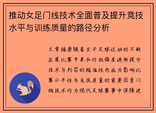 推动女足门线技术全面普及提升竞技水平与训练质量的路径分析