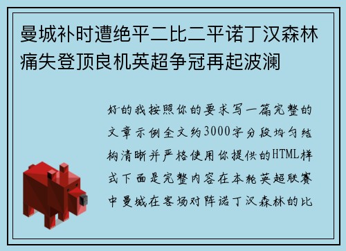 曼城补时遭绝平二比二平诺丁汉森林痛失登顶良机英超争冠再起波澜