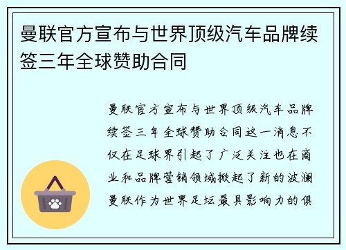 曼联官方宣布与世界顶级汽车品牌续签三年全球赞助合同