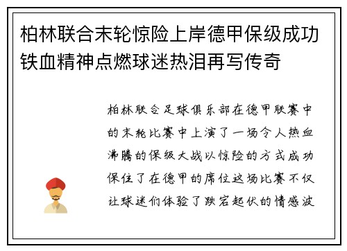 柏林联合末轮惊险上岸德甲保级成功铁血精神点燃球迷热泪再写传奇