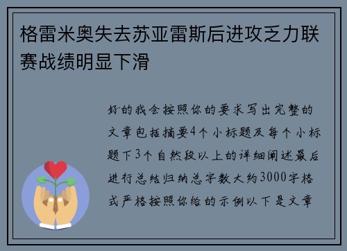 格雷米奥失去苏亚雷斯后进攻乏力联赛战绩明显下滑