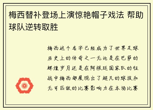 梅西替补登场上演惊艳帽子戏法 帮助球队逆转取胜